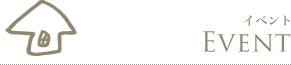 イベント
