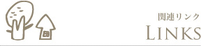 関連リンク