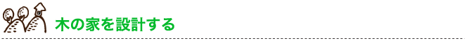 木の家を設計する
