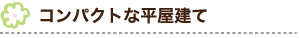 コンパクトな平屋建て