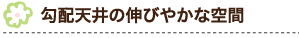 勾配天井の伸びやかな空間