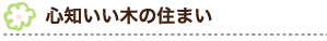 心知いい木の住まい