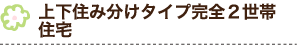 上下住み分けタイプ完全２世帯住宅