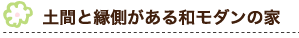 土間と縁側がある和モダンの家