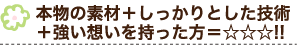 本物の素材＋しっかりとした技術＋強い想いを持った方＝☆☆☆!!