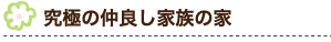 究極の仲良し家族の家