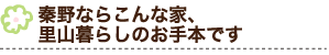 秦野ならこんな家、里山暮らしのお手本です