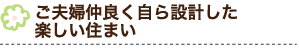 ご夫婦仲良く自ら設計した楽しい住まい
