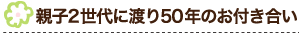 親子2代でお世話になっています