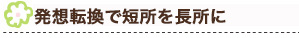 発想転換で短所を長所に