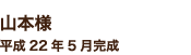 山本様 平成22年5月完成