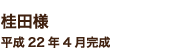 桂田様 平成22年4月完成