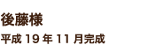 後藤様　平成19年11月完成