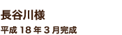 長谷川様　平成18年3月完成