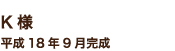 K様 平成18年9月完成