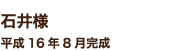 石井様　平成16年8月完成