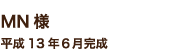 MN様　平成13年６月完成