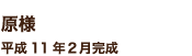 原様　平成11年２月完成