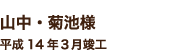 山中・菊池様　平成14年３月竣工