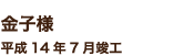 金子様　平成14年7月竣工