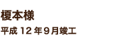 榎本様　平成12年９月竣工