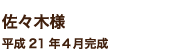 佐々木様　平成21年４月完成