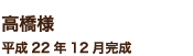 高橋様　平成22年12月完成