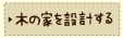 木の家を設計する