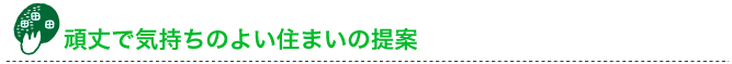 頑丈で気持ちのよい住まいの提案