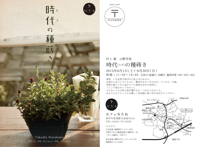 村上 敬 山野草展 『時代(とき)の種蒔き』at カフェなたね