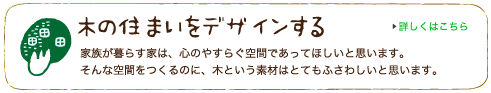 木の住まいをデザインする