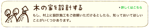 木の家を設計する