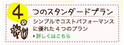 4つのスタンダードプラン