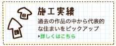 施工実績