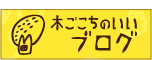 木心地のいいブログ