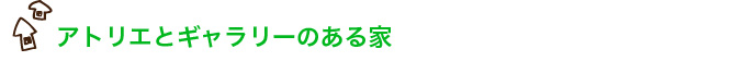 クラインガルテンＡ＆Ｋ『傾斜地に建つ菜園付きアパート