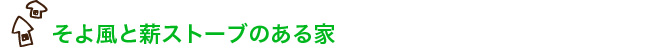 そよ風と薪ストーブのある家