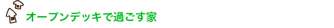 オープンデッキで過ごす家