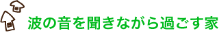 波の音を聞きながら過ごす家