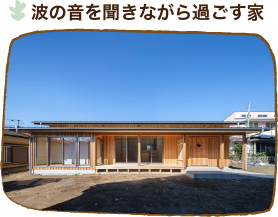 施工実績　波の音を聞きながら過ごす家