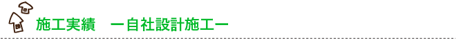 施工実績-自社設計施工-