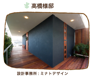 施工実績 コラボ　高橋様邸