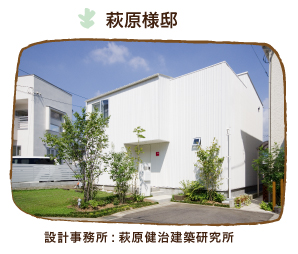 施工実績 コラボ　萩原様邸