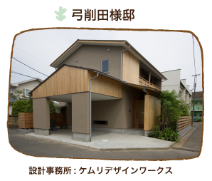 施工実績 コラボ　弓削田様邸