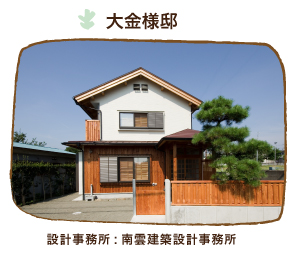 施工実績 コラボ　大金様邸